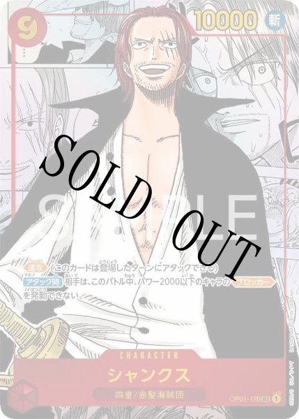 画像1: 【☆SALE商品☆】《状態A-》シャンクス 【シークレット】【パラレル】【スーパーパラレル】【赤】【OP01-120】 (1)