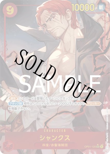 画像1: 【☆SALE商品☆】《状態A-》シャンクス 【PRB-01】【シークレット】【パラレル】【赤】【OP01-120】 (1)