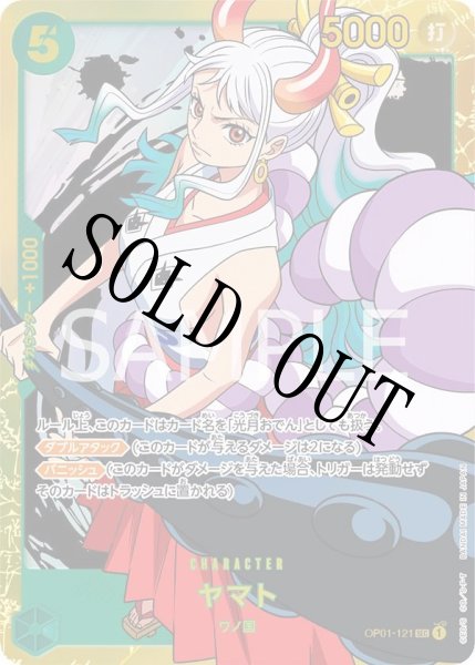 画像1: 【☆SALE商品☆】《状態A-》ヤマト 【シークレット】【緑】【OP01-121】 (1)