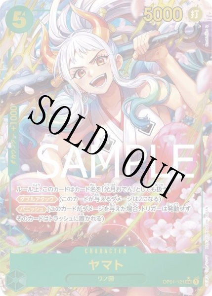 画像1: 【☆SALE商品☆】《状態A-》ヤマト 【PRB-01】【シークレット】【パラレル】【緑】【OP01-121】 (1)
