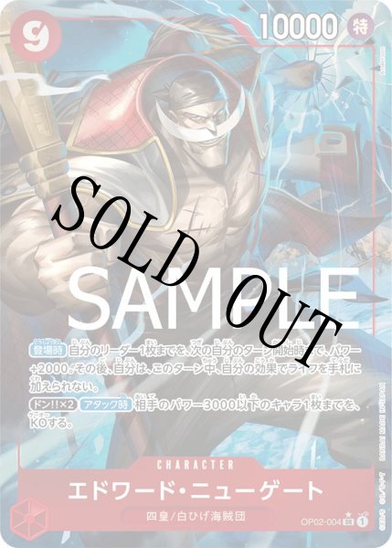 画像1: 【☆SALE商品☆】《状態A-》エドワード・ニューゲート 【PRB-01】【SR】【パラレル】【赤】【OP02-004】 (1)