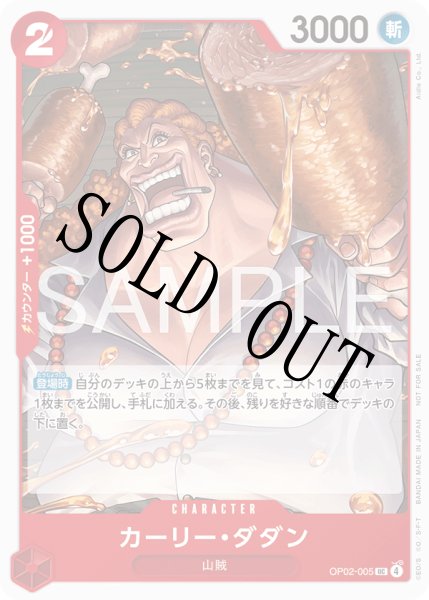 画像1: 【☆SALE商品☆】《状態A-》カーリー・ダダン 【UC】【プロモ】【プロモーションカードセット2026】【赤】【OP02-005】 (1)