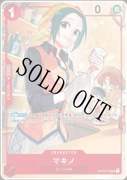画像1: 【☆SALE商品☆】《状態B》マキノ 【UC】【パラレル】【プロモ】【1st ANNIVERSARY SET】【赤】【OP02-015】 (1)