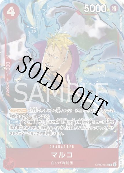 画像1: 【☆SALE商品☆】《状態A-》マルコ 【R】【パラレル】【赤】【OP02-018】 (1)