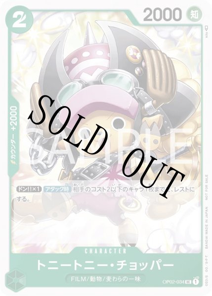 画像1: 【☆SALE商品☆】《状態B》トニートニー・チョッパー 【UC】【プロモ】【プロモーションパック】【緑】【OP02-034】 (1)