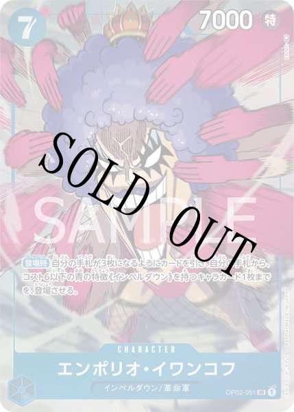 画像1: 【☆SALE商品☆】《状態A-》エンポリオ・イワンコフ 【SR】【パラレル】【青】【OP02-051】 (1)