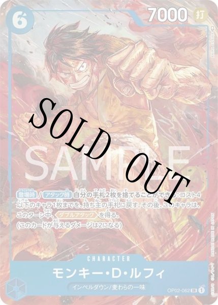 画像1: 【☆SALE商品☆】《状態A-》モンキー・Ｄ・ルフィ 【SR】【パラレル】【青】【OP02-062】 (1)