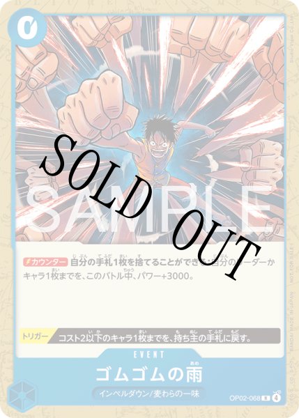 画像1: 【☆SALE商品☆】《状態B》ゴムゴムの雨 【R】【プロモ】【プロモーションカードセット2026】【青】【OP02-068】 (1)