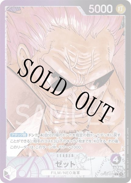 画像1: 【☆SALE商品☆】《状態A-》ゼット 【リーダーパラレル】【黒紫】【OP02-072】 (1)