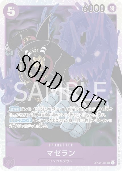 画像1: 【☆SALE商品☆】《状態A-》マゼラン 【SR】【紫】【OP02-085】 (1)