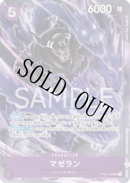 画像1: 【☆SALE商品☆】《状態B》マゼラン 【SR】【パラレル】【紫】【OP02-085】 (1)