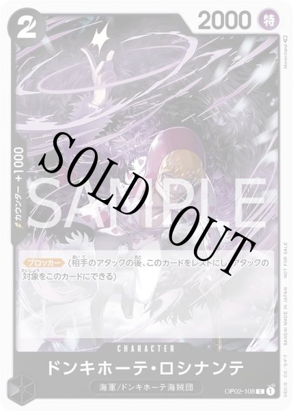 画像1: 【☆SALE商品☆】《状態A-》ドンキホーテ・ロシナンテ 【C】【プロモ】【プロモーションパック】【黒】【OP02-108】 (1)