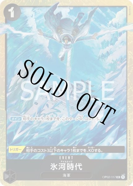 画像1: 【☆SALE商品☆】《状態B》氷河時代 【UC】【パラレル】【プロモ】【プレミアムカードコレクション ベストセレクション】【黒】【OP02-117】 (1)