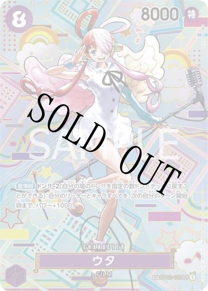 画像1: 【☆SALE商品☆】《状態A-》ウタ 【シークレット】【SP】【パラレル】【紫】【OP02-120】 (1)