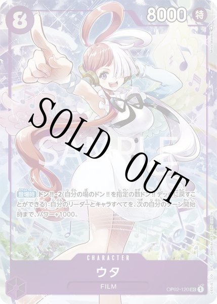 画像1: 【☆SALE商品☆】《状態A-》ウタ 【シークレット】【パラレル】【プロモ】【プレミアムカードコレクション ウタ】【紫】【OP02-120】 (1)