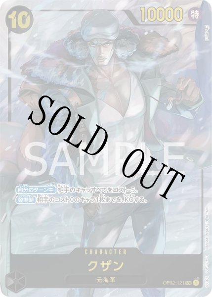 画像1: 【☆SALE商品☆】《状態B》クザン 【シークレット】【パラレル】【黒】【OP02-121】 (1)