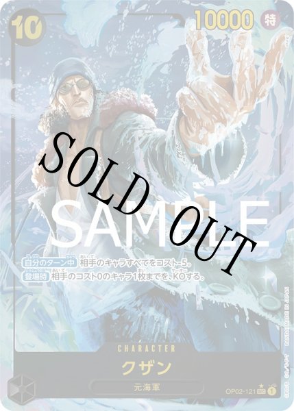 画像1: 【☆SALE商品☆】《状態A-》クザン 【PRB-01】【シークレット】【パラレル】【黒】【OP02-121】 (1)