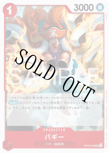 画像1: 【☆SALE商品☆】《状態A-》バギー 【UC】【プロモ】【プロモーションカードセット2026】【赤】【OP03-008】 (1)