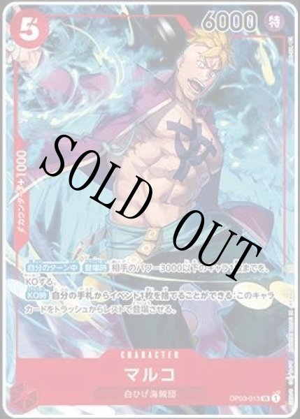画像1: 【☆SALE商品☆】《状態A-》マルコ 【SR】【パラレル】【プロモ】【1st ANNIVERSARY SET】【赤】【OP03-013】 (1)