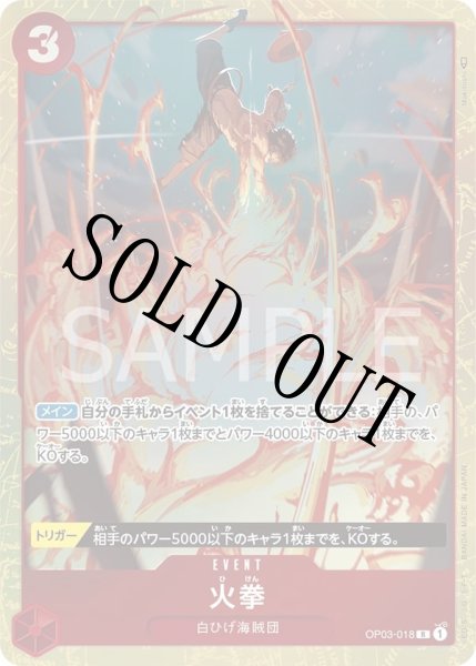 画像1: 【☆SALE商品☆】《状態A-》火拳 【R】【パラレル】【赤】【OP03-018】 (1)