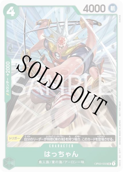 画像1: 【☆SALE商品☆】《状態A-》はっちゃん 【UC】【プロモ】【スタンダードバトル】【緑】【OP03-033】 (1)