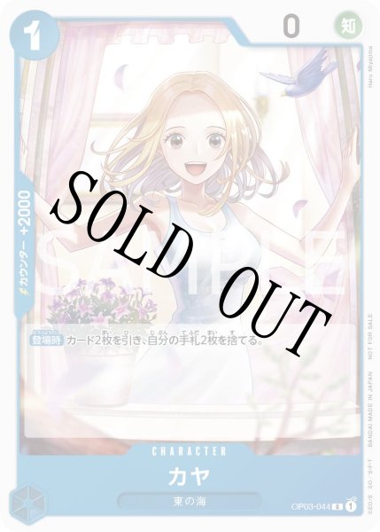 画像1: 【☆SALE商品☆】《状態A-》カヤ 【R】【プロモ】【スタンダードバトル】【青】【OP03-044】 (1)