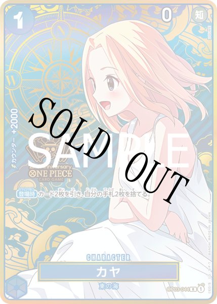 画像1: 【☆SALE商品☆】《状態A-》カヤ 【R】【パラレル】【プロモ】【2nd ANNIVERSARY SET】【青】【OP03-044】 (1)