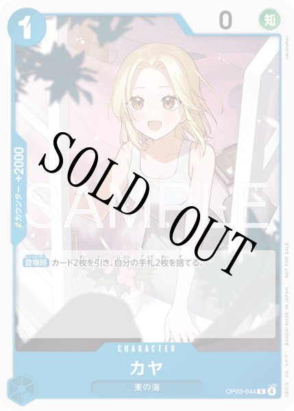 画像1: 【☆SALE商品☆】《状態B》カヤ 【R】【プロモ】【プロモーションカードセット2026】【青】【OP03-044】 (1)