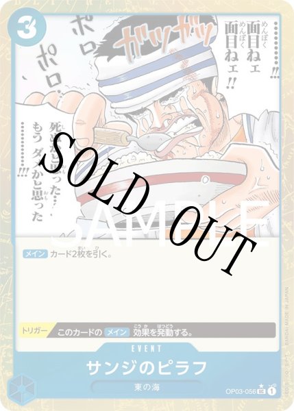 画像1: 【☆SALE商品☆】《状態A-》サンジのピラフ 【UC】【フルアート】【青】【OP03-056】 (1)