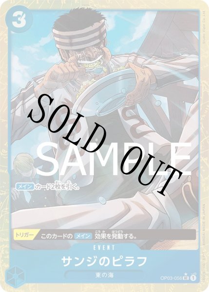 画像1: 【☆SALE商品☆】《状態A-》サンジのピラフ 【PRB-01】【UC】【パラレル】【青】【OP03-056】 (1)