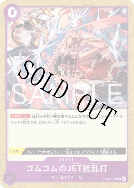 画像1: 【☆SALE商品☆】《状態B》ゴムゴムのJET銃乱打 【R】【プロモ】【プロモーションカードセット2026】【紫】【OP03-072】 (1)