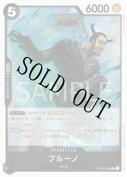 画像1: 【☆SALE商品☆】《状態A-》ブルーノ 【R】【黒】【OP03-090】 (1)