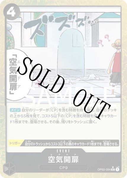 画像1: 【☆SALE商品☆】《状態A-》空気開扉 【UC】【フルアート】【黒】【OP03-094】 (1)