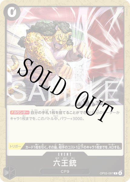 画像1: 【☆SALE商品☆】《状態A-》六王銃 【R】【プロモ】【プロモーションカードセット2026】【黒】【OP03-097】 (1)