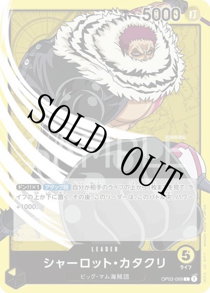 画像1: 【☆SALE商品☆】《状態A-》シャーロット・カタクリ 【リーダー】【黄】【OP03-099】 (1)