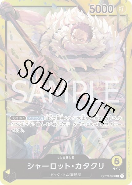 画像1: シャーロット・カタクリ 【リーダー】【スタートデッキ 黄 シャーロット・カタクリ】【黄】【OP03-099】 (1)