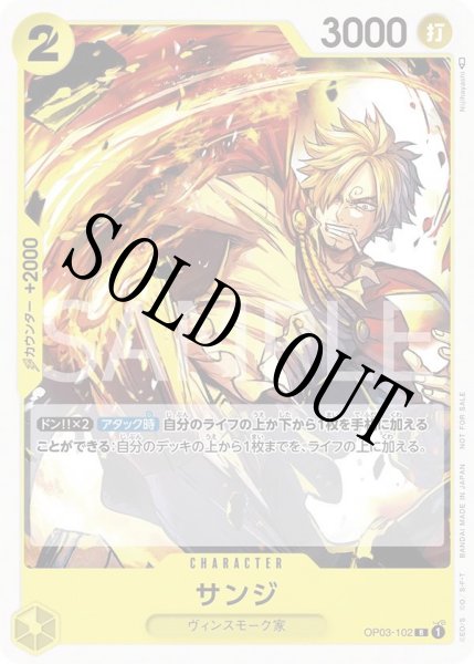 画像1: 【☆SALE商品☆】《状態A-》サンジ 【R】【プロモ】【スタンダードバトル】【黄】【OP03-102】 (1)