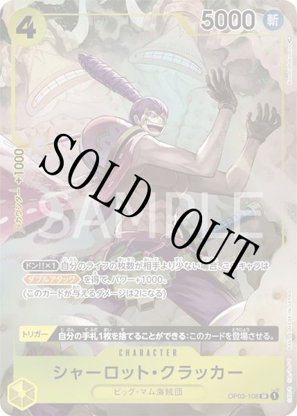 画像1: 【☆SALE商品☆】《状態B》シャーロット・クラッカー 【SR】【パラレル】【黄】【OP03-108】 (1)