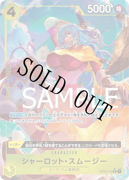 画像1: 【☆SALE商品☆】《状態A-》シャーロット・スムージー 【R】【フルアート】【黄】【OP03-110】 (1)