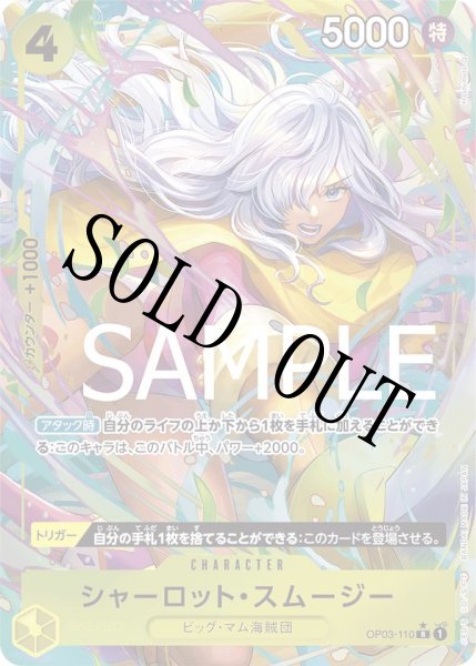画像1: 【☆SALE商品☆】《状態B》シャーロット・スムージー 【PRB-01】【R】【パラレル】【黄】【OP03-110】 (1)