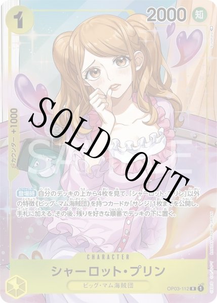 画像1: 【☆SALE商品☆】《状態A-》シャーロット・プリン 【R】【パラレル】【黄】【OP03-112】 (1)