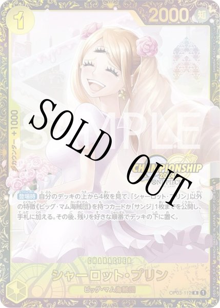 画像1: 【☆SALE商品☆】《状態A-》【未開封】シャーロット・プリン 【R】【パラレル】【プロモ】【チャンピオンシップ】【黄】【OP03-112】 (1)