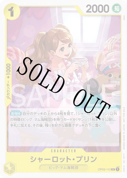 画像1: 【☆SALE商品☆】《状態B》シャーロット・プリン 【R】【プロモ】【スタンダードバトル】【黄】【OP03-112】 (1)