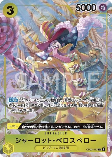 画像1: 【☆SALE商品☆】《状態A-》シャーロット・ペロスペロー 【SR】【パラレル】【黄】【OP03-113】 (1)