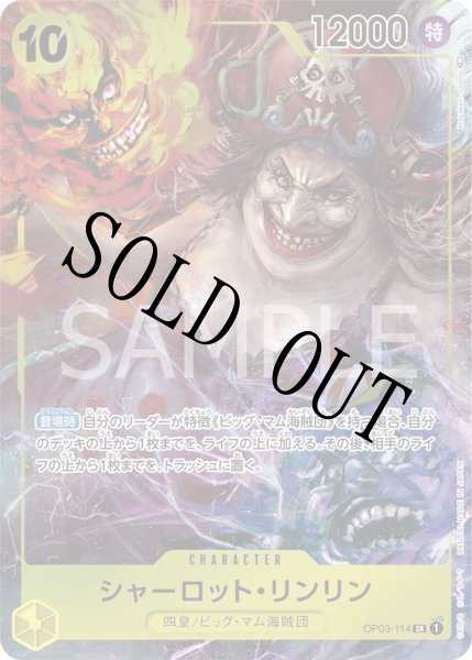 画像1: 【☆SALE商品☆】《状態A-》シャーロット・リンリン 【SR】【パラレル】【黄】【OP03-114】 (1)
