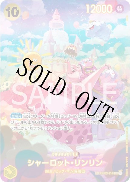 画像1: 【☆SALE商品☆】《状態A-》シャーロット・リンリン 【SR】【SP】【パラレル】【黄】【OP03-114】 (1)