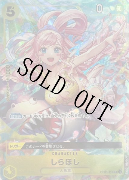 画像1: 【☆SALE商品☆】《状態B》しらほし 【UC】【プレミアムカードコレクション BANDAI CARD GAMES Fest 23-24 Edition】【黄】【OP03-116】 (1)