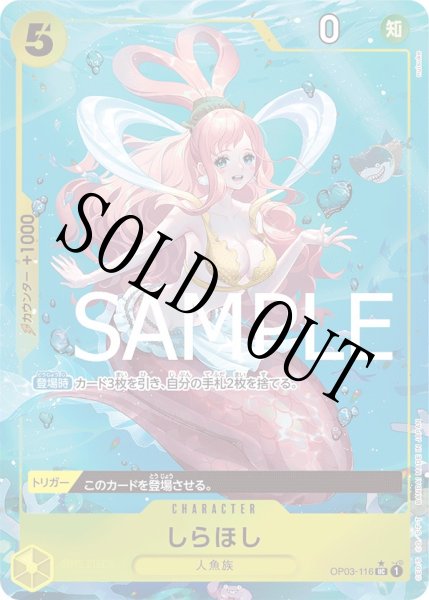 画像1: 【☆SALE商品☆】《状態A-》しらほし 【UC】【フルアート】【黄】【OP03-116】 (1)