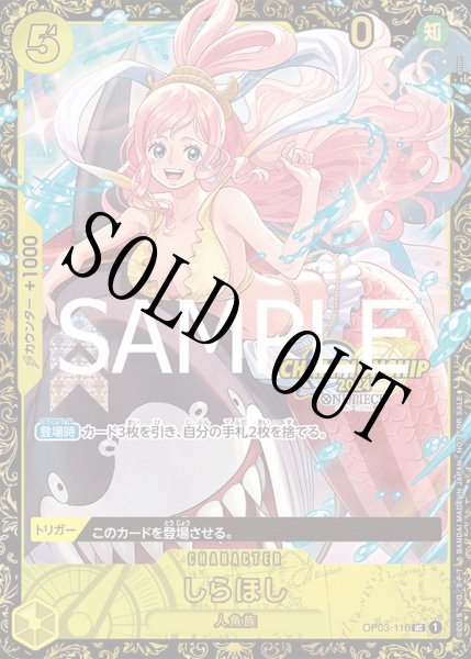 画像1: 【☆SALE商品☆】《状態B》【未開封】しらほし 【UC】【パラレル】【プロモ】【チャンピオンシップ】【黄】【OP03-116】 (1)