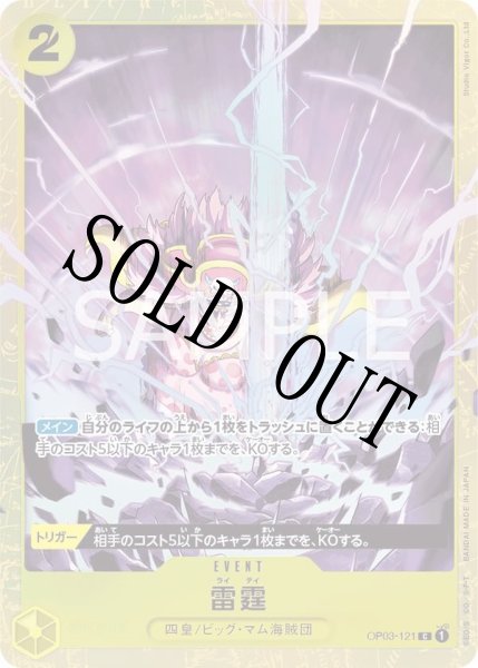 画像1: 【☆SALE商品☆】《状態A-》雷霆 【C】【パラレル】【プロモ】【プレミアムカードコレクション ベストセレクション】【黄】【OP03-121】 (1)